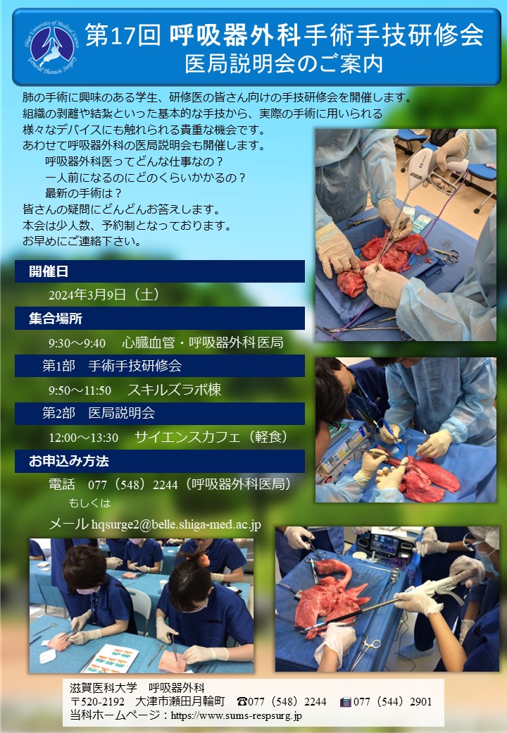 お知らせ | 滋賀医科大学 呼吸器外科